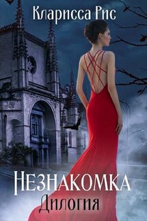 Незнакомка. Дилогия - Кларисса Рис