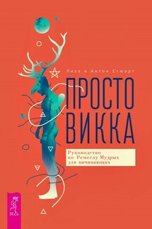 Просто Викка. Руководство по Ремеслу Мудрых для начинающих - Лиза Стюарт, Антон Стюарт