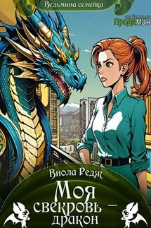 Моя свекровь - дракон - Виола Редж