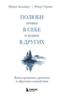 Полюби лучшее в себе и худшее в других. Книга прощения, принятия и обретения спокойствия - Роберт Турман, Шэрон Зальцберг