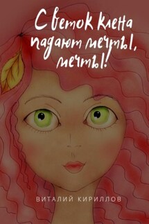 С веток клёна падают мечты, мечты! - Виталий Кириллов