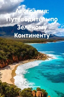 Австралия: Путеводитель по Зелёному Континенту - Путешественник