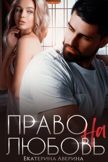 Право на любовь - Екатерина Аверина