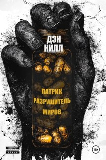 Патрик Разрушитель Миров - Дэн Нилл