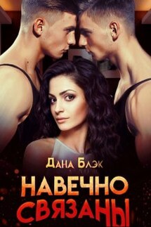 Навечно связаны - Дана Блэк