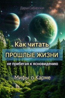 Как читать прошлые жизни, не прибегая к ясновидению. Мифы о карме - Дарья Сибирская