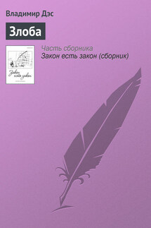 Злоба - Владимир Дэс