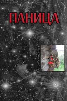 Паница - Татьяна Мосалева