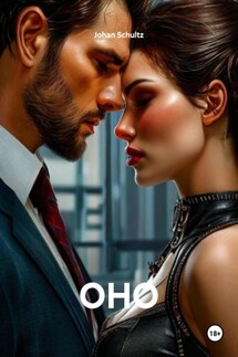 Оно - Johan Schultz