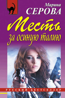 Месть за осиную талию - Марина Серова