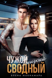 Чужой Близкий Сводный - Элена Макнамара