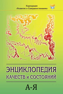 Энциклопедия состояний и качеств. А–Я - Коллектив авторов