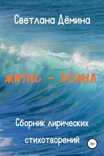 Жизнь – волна - Светлана Демина