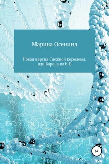 Новая версия Снежной королевы, или Ворона из шестого "Б" - Марина Осенина