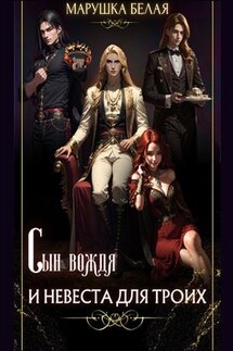 Сын вождя и невеста для троих - Марушка Белая