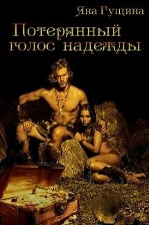 Потерянный голос надежды - Яна Гущина