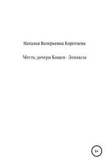 Месть дочери Кощея – Ломаксы - Наталья Коротаева