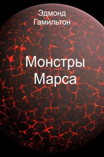 Монстры Марса - Эдмонд Гамильтон