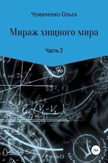 Мираж хищного мира - Ольга Чумаченко