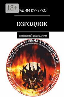 Озголдок. Любовный Иелусалим - Вадим Кучерко