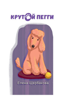 Крутой Пегги - Елена Щербакова