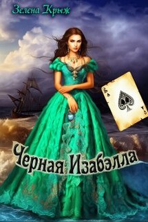 Чёрная Изабэлла - Зелена Крыж (Елена Крыжановская)
