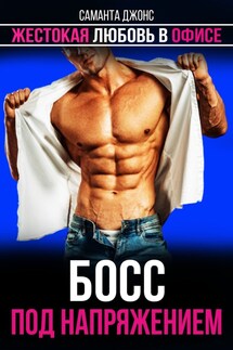 Босс под напряжением. Жестокая любовь в офисе - Саманта Джонс