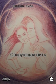 Связующая нить - Евгения Кибе