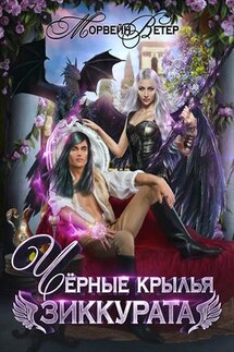 Черные крылья зиккурата - Ветер Морвейн