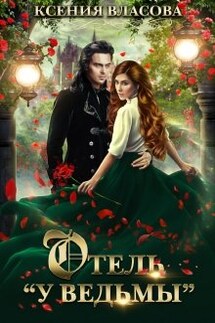 Отель "У ведьмы", или ведьмы замуж не выходят! - Ксения Власова