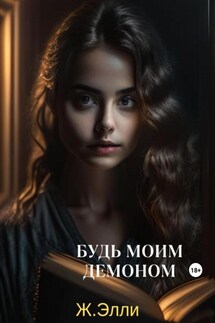 Будь моим демоном - Элли Ж