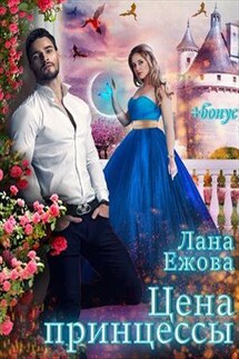 Цена принцессы - Лана Ежова