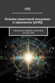 Основы квантовой механики и принципы QAMQ. Расчеты и оценка нагрузки на систему - ИВВ