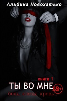 Ты во мне - Альбина Новохатько