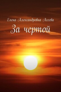 За чертой - Елена Асеева