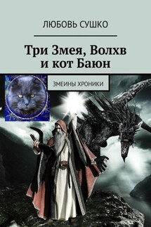 Три Змея, Волхв и кот Баюн. Змеины хроники - Любовь Сушко