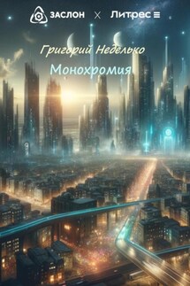 Монохромия - Григорий Неделько