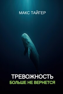 Тревожность больше не вернется - Макс Тайгер