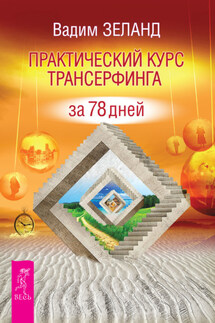Практический курс Трансерфинга за 78 дней - Вадим Зеланд
