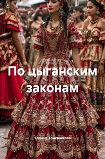 По цыганским законам - Татьяна Кожевникова