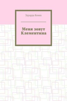 Меня зовут Клементина. Сборник современной прозы - Эдуарда Кених