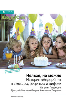 Ключевые идеи книги: Нельзя, но можно. История «АндерСон» в смыслах, рецептах и цифрах. Евгения Пищикова, Дмитрий Соколов-Митрич, Анастасия Татулова - Smart Reading