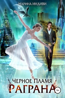 Черное пламя Раграна - Марина Эльденберт, Марина Индиви