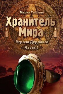 Хранитель Мира. Угроза Дерракса. Часть 1 - Мария Шелл