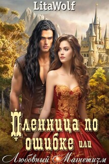 Пленница по ошибке, или Любовный Магнетизм - LitaWolf