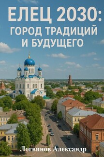 Елец 2030: Город традиций и будущего - Александр Логвинов