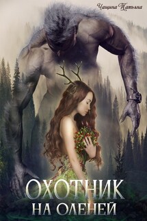 Охотник на оленей - Татьяна Анина