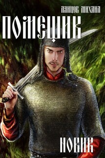 Помещик. Том 2. Новик - Михаил Ланцов