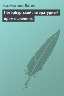 Петербургский литературный промышленник - Иван Панаев