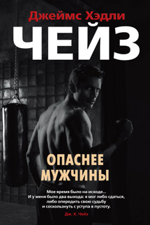 Опаснее мужчины - Джеймс Чейз